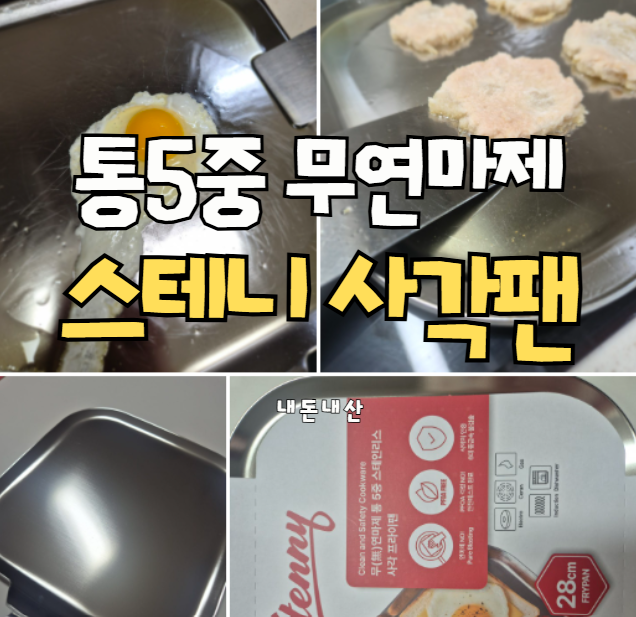 내돈내산 스테니 무연마제 통5중 스텐 사각팬 28cm! 연마제 제거 없이 계란후라·전 굽기 솔직....