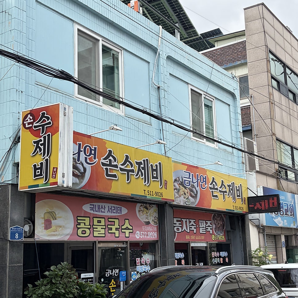 금나연손수제비 사진 1