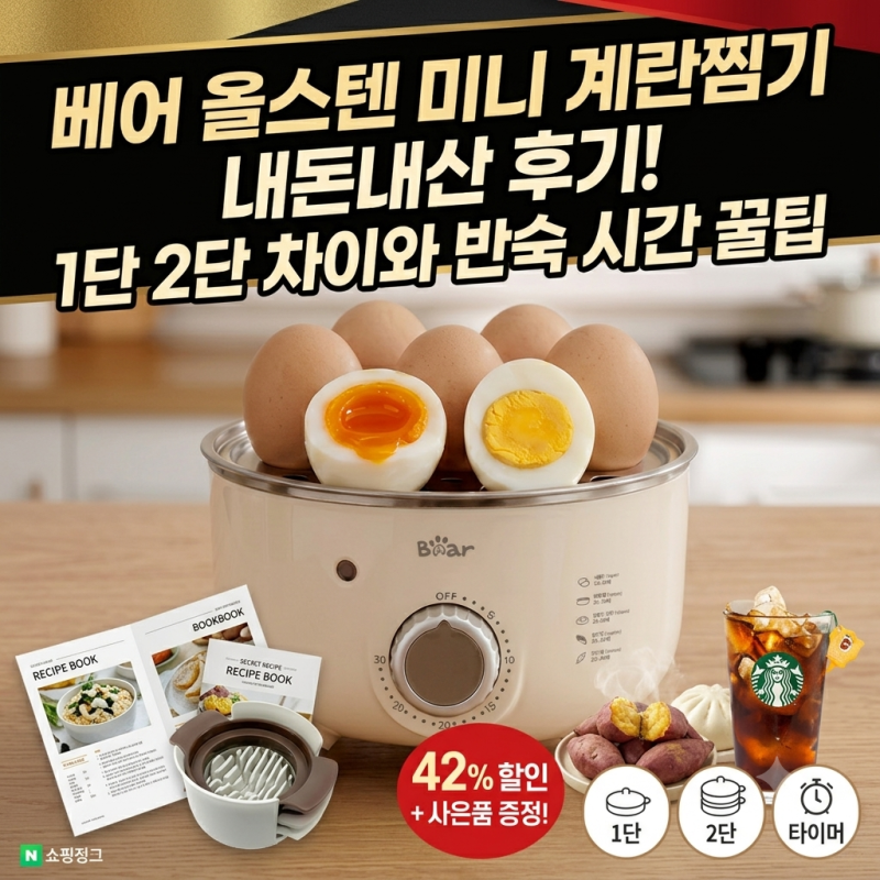 베어 올스텐 미니 계란찜기 내돈내산 후기, 1단 2단 고민된다면? (반숙 시간 팁)