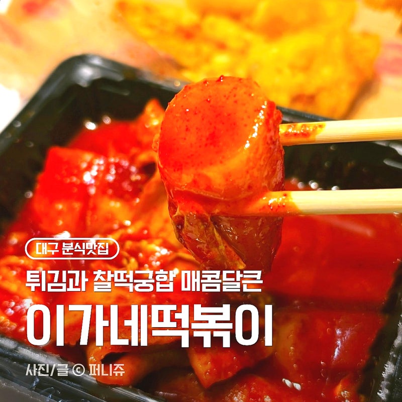 [대구] 대구 신세계백화점 맛집! 지하 1층 부산국제시장 '이가네떡볶이' 무떡볶이 솔직후기