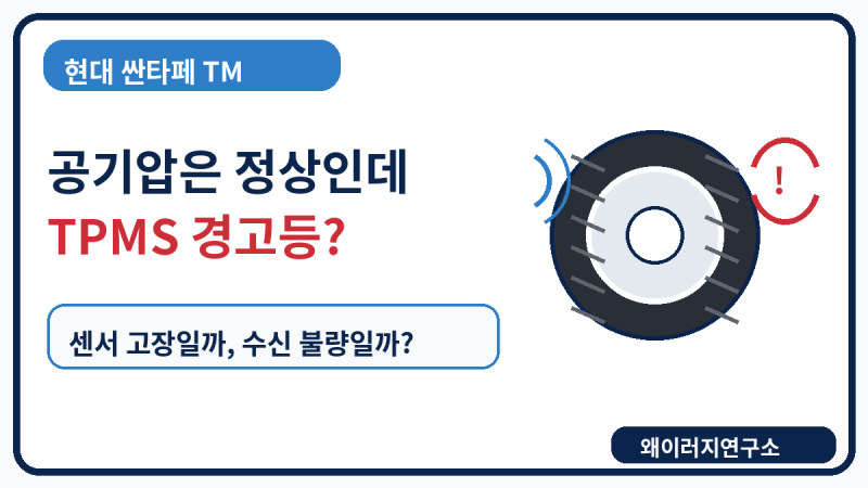 현대 싼타페 TM 공기압 정상인데 TPMS 경고등 센서 고장일까