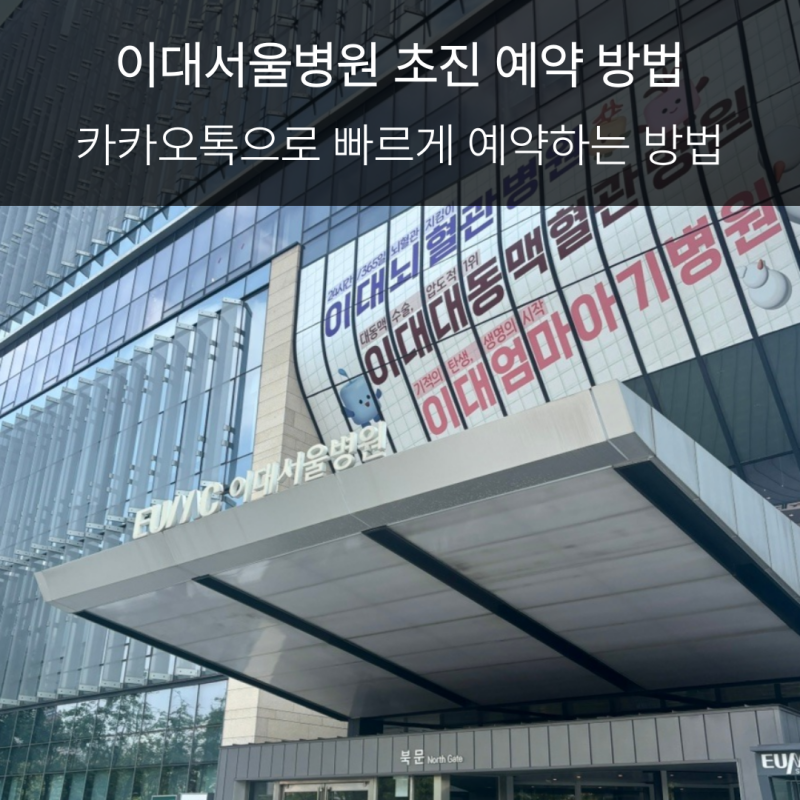 대학병원 이대서울병원 구강악안면외과 초진 예약 방법 /카카오톡으로 2분만에 예약하는 방....
