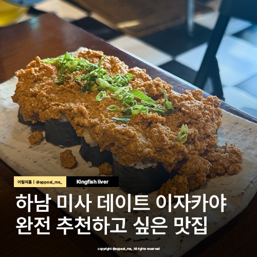미사역 맛집 이자카야 찾는다면 하루토