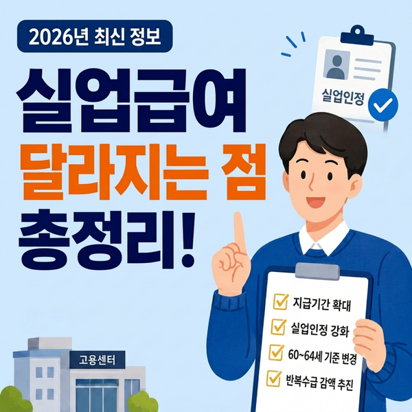 2026년 최신 실업급여 궁금증 9가지 완벽정리, 조건·자진퇴사·금액·반복수급자 감액 등
