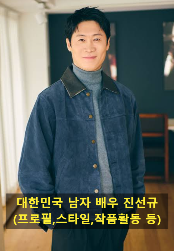 대한민국 남자 배우 진선규(프로필,스타일,작품활동 등)