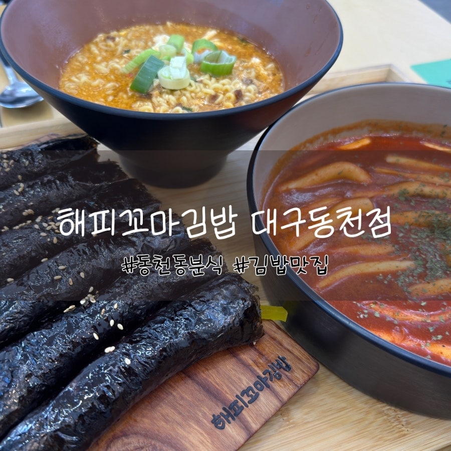 해피꼬마김밥 복현점 사진 1