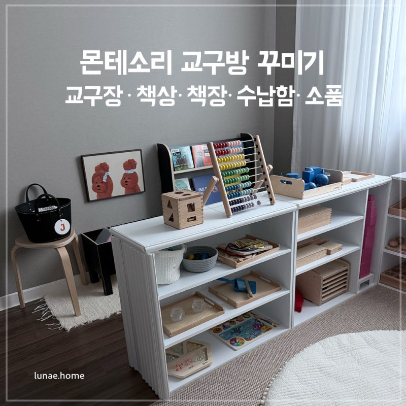 [아기방 꾸미기] 몬테소리 아기방 인테리어｜교구장·책상·책장·수납함·소품 추천