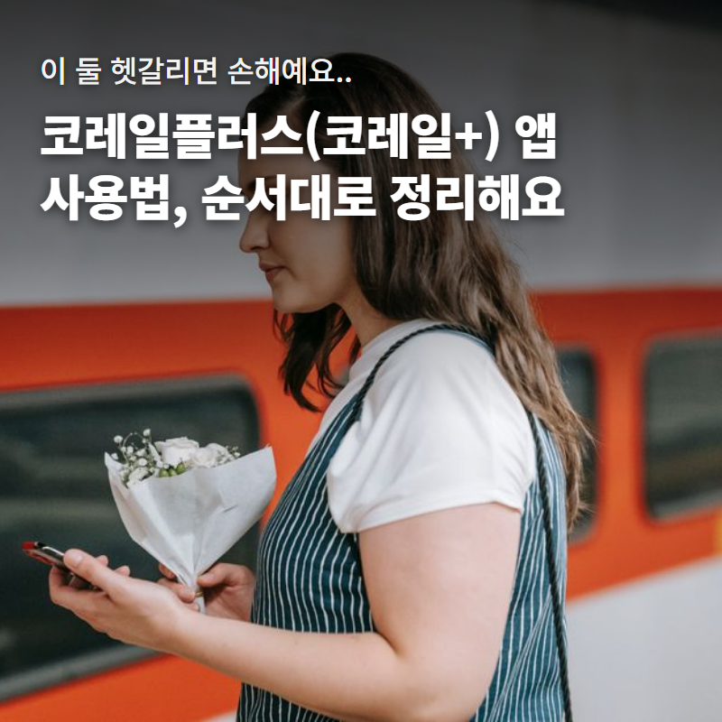 코레일플러스(코레일+) 앱 사용법 총정리 (+레일플러스·코레일톡 차이, 카드발급, 충전, K패....