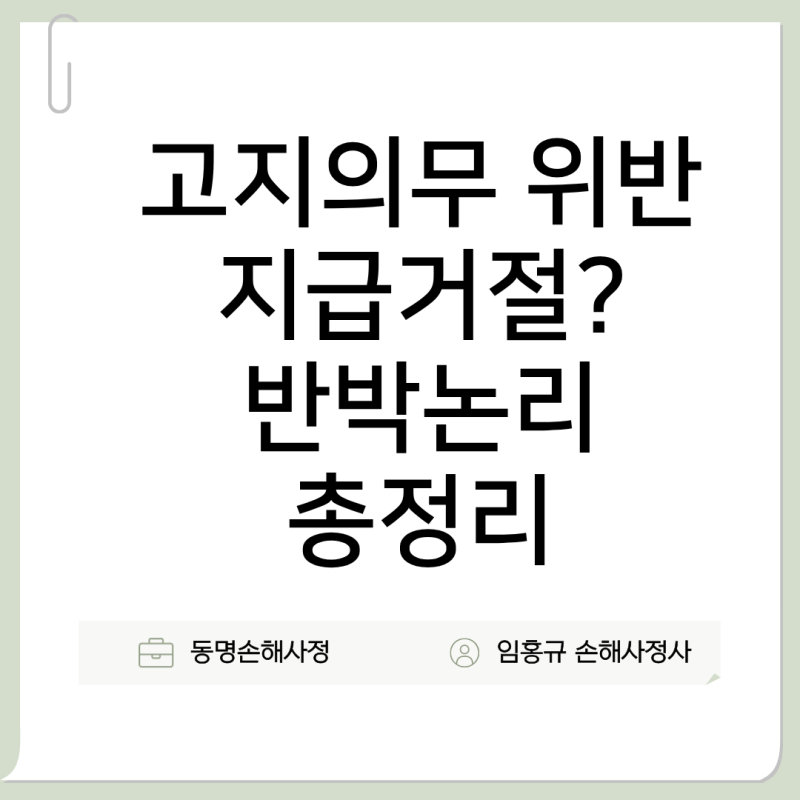 고지의무 위반 보험금 지급거절? 반드시 확인할 3가지