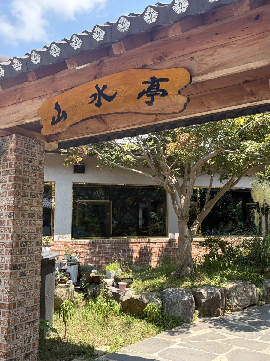 산수정 사진 2