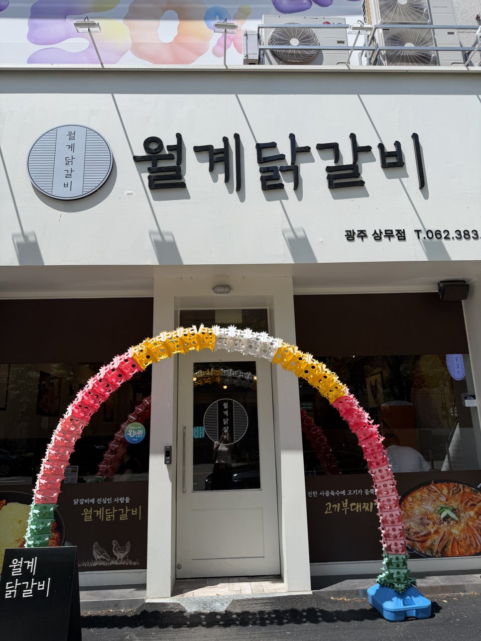 월계닭갈비 상무점 사진 2