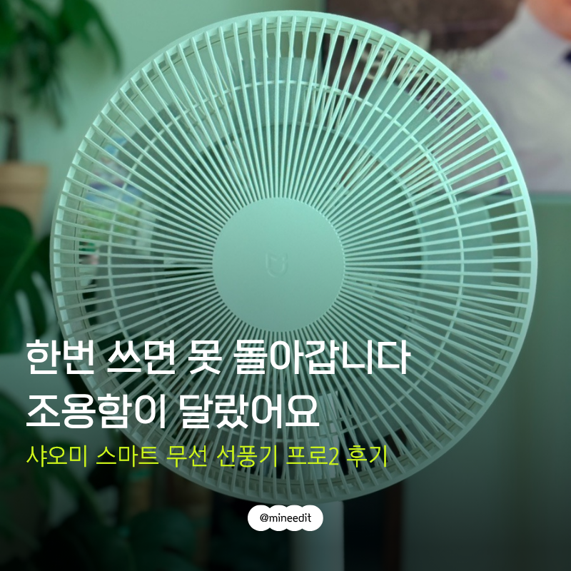 신혼가전 샤오미 스마트 무선 선풍기 2 프로, 비싸도 후회 없었던 선택