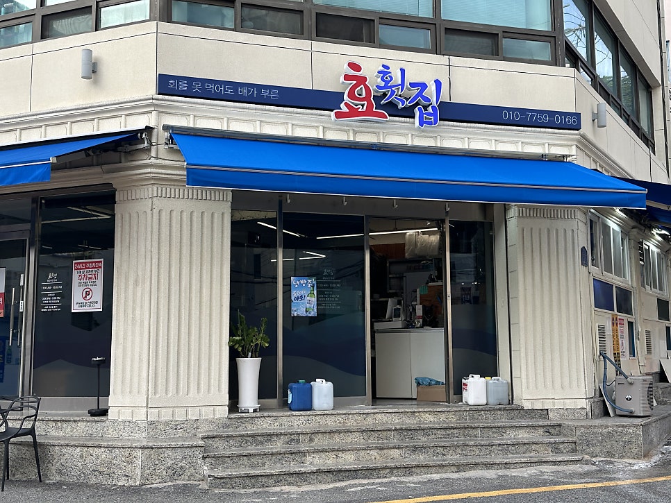 효횟집 사진 3
