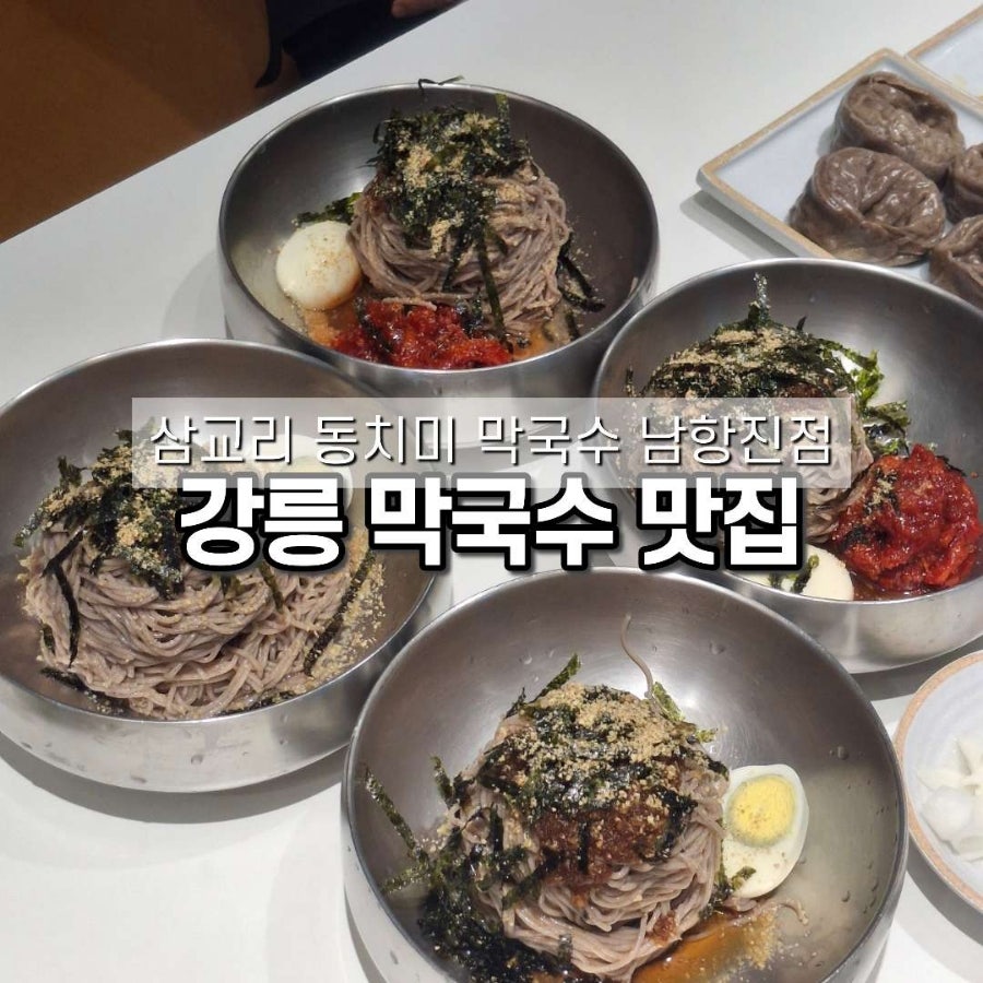 삼교리동치미막국수 남항진점 사진 1