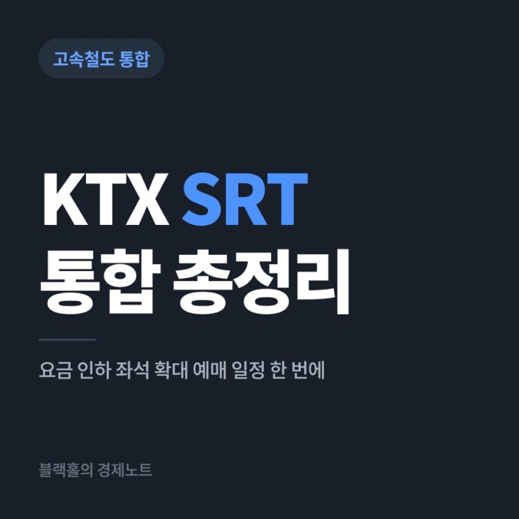 KTX <b>SRT</b> 통합 요금 10% 인하 총정리.