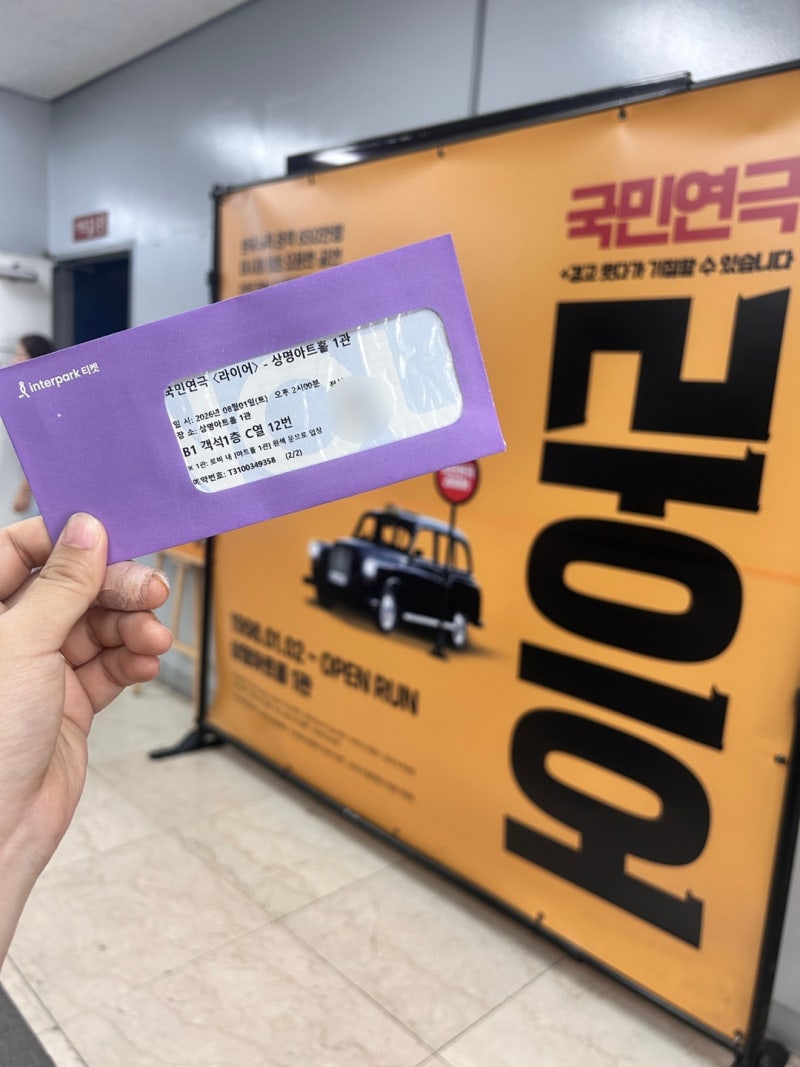 서울 대학로 연극 라이어 관람 후기, 시작부터 마지막까지 웃김
