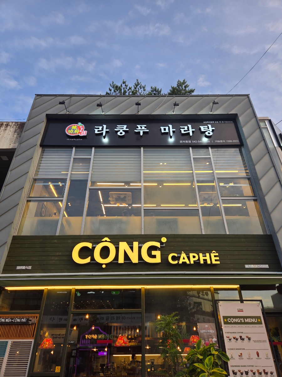 라쿵푸마라탕 서구동아대점 사진 2