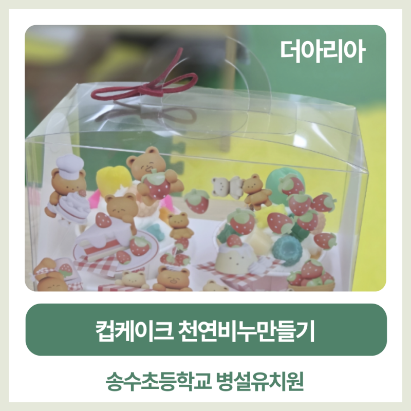 부산비누수업 유치원 체험수업 컵케이크 천연비누만들기 출강