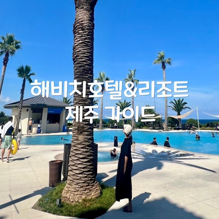 제주 해비치호텔 수영장부터 조식 뷔페 리조트 무료 전시까지 알차게 즐기기