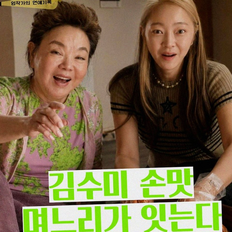 서효림, 故 김수미 김치 사업 계승…세계화 도전 시작