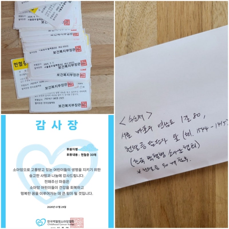 한국백혈병소아암협회 헌혈증 30장 기부 완료 / 우편접수 방법 후기, 헌혈증서 받는 기관 기....