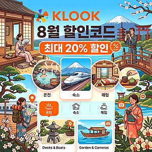 클룩 할인코드 8월 일본 홍콩 대만 디즈니랜드 다낭