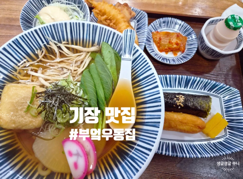 동부산 롯데아울렛 근처 맛집 추천 부엌우동집