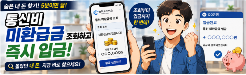 [내 돈 지키는 숨은 돈 수호 Part 4] 통신사 바꾸고 잊고 있던 내 돈이 있다? 스마트초이스로 '....