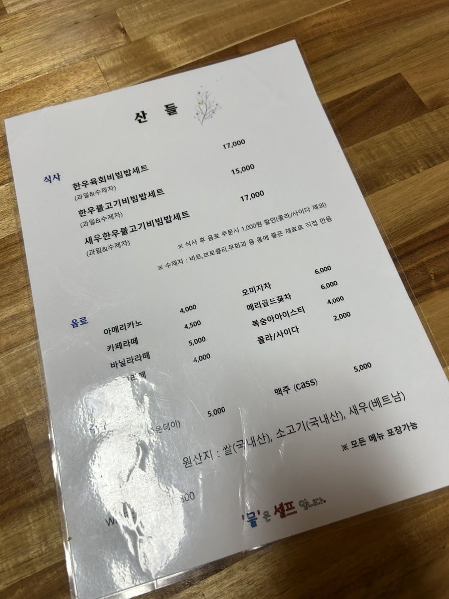 산들 한우육회&불고기비빔밥 사진 1