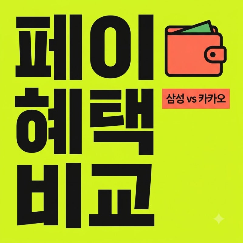 삼성페이 카카오페이 카드 등록 혜택 차이 및 똑똑한 활용법 정리