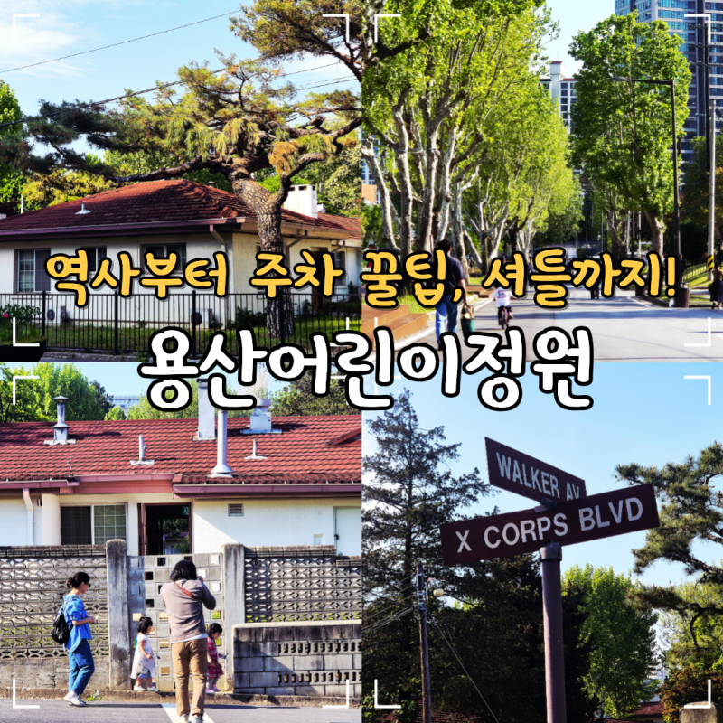 용산어린이정원 용산공원 부분개방부지 미군기지 주차 꿀팁