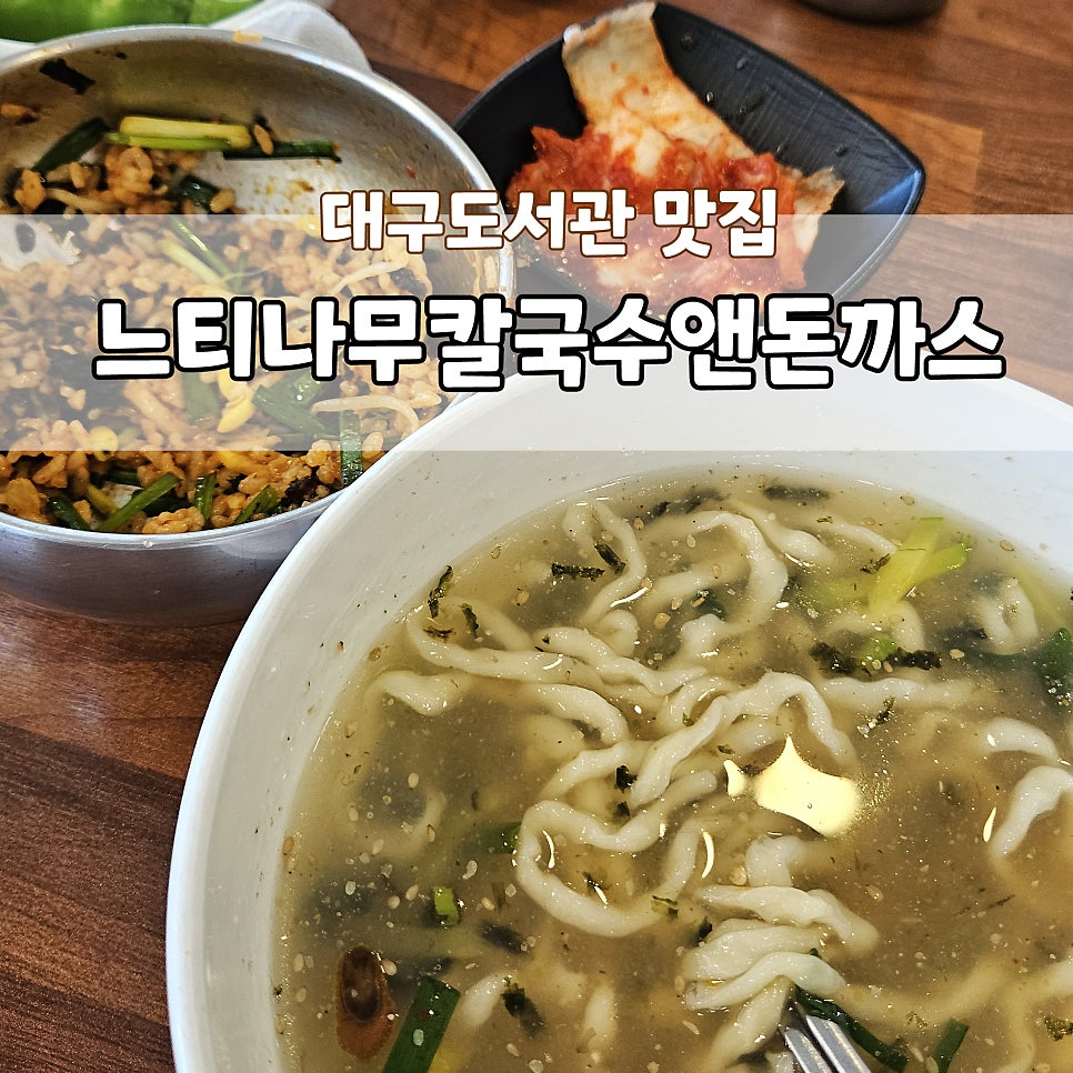 느티나무칼국수&돈까스 사진 1