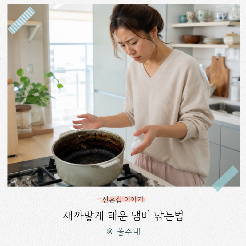 '버리기 전에 이것부터 해보세요', 새까맣게 태운 냄비 닦는법