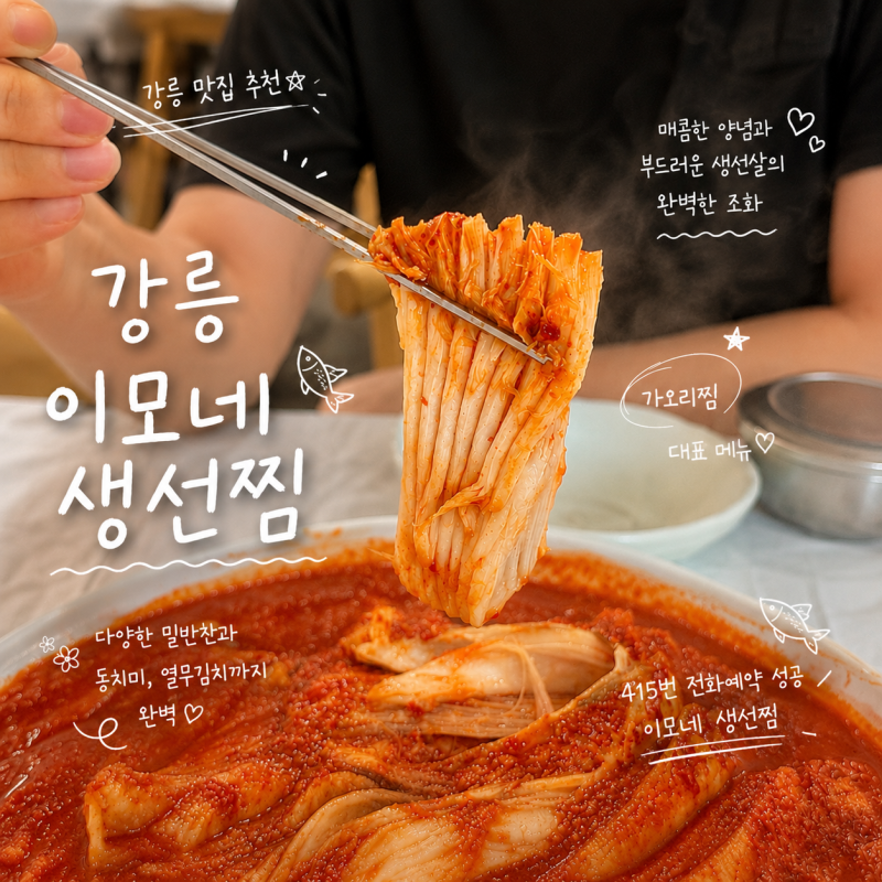 강릉 이모네생선찜 예약 성공 꿀팁 415번 만에 성공한 강릉맛집 가오리찜 후기 카리나도 다녀....