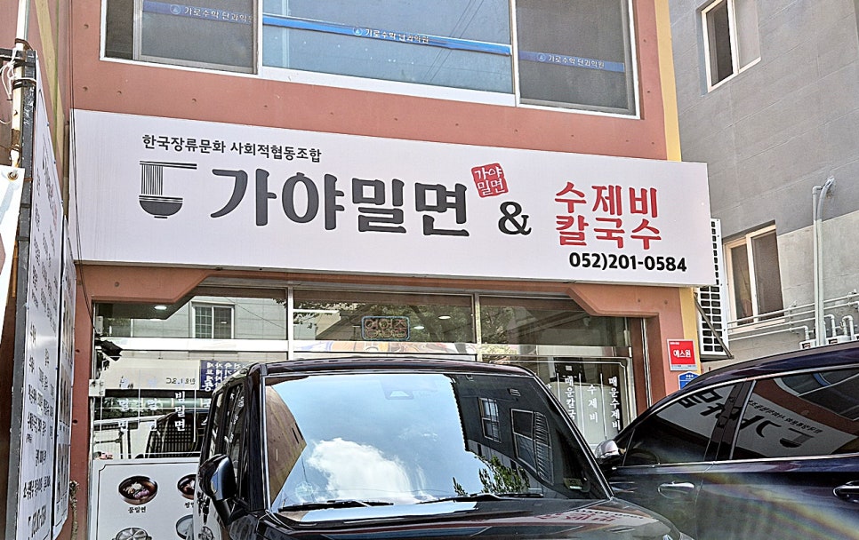가야밀면 사진 2