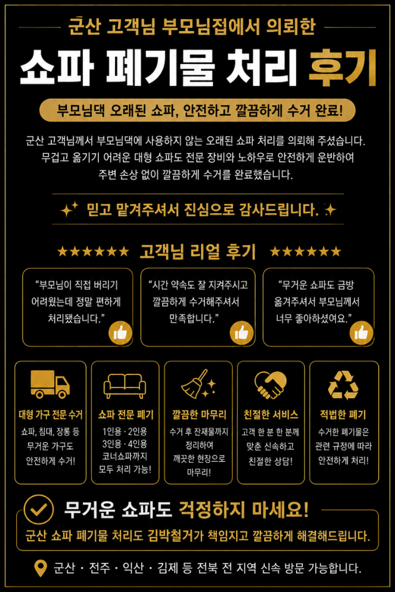 군산 소파폐기물 처리｜부모님댁 오래된 소파 수거 후기 (대형폐기물 전문업체)