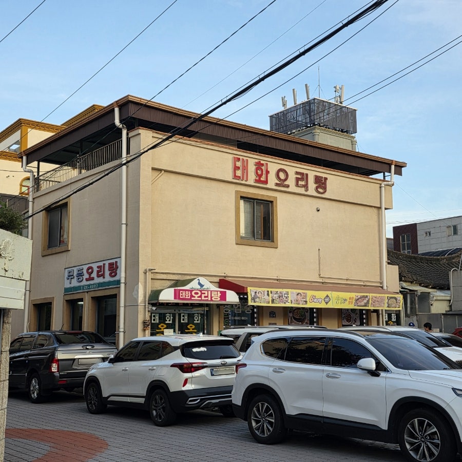 태화오리탕 사진 3