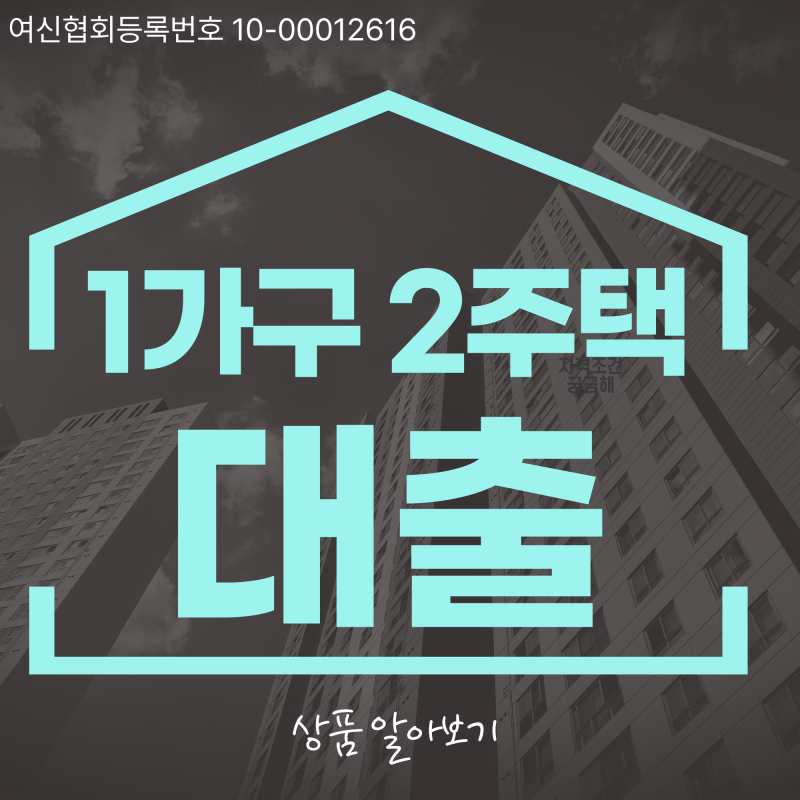 일시적 1가구 2주택 대출 조건 한도 가능 여부와 LTV95% 가능할까