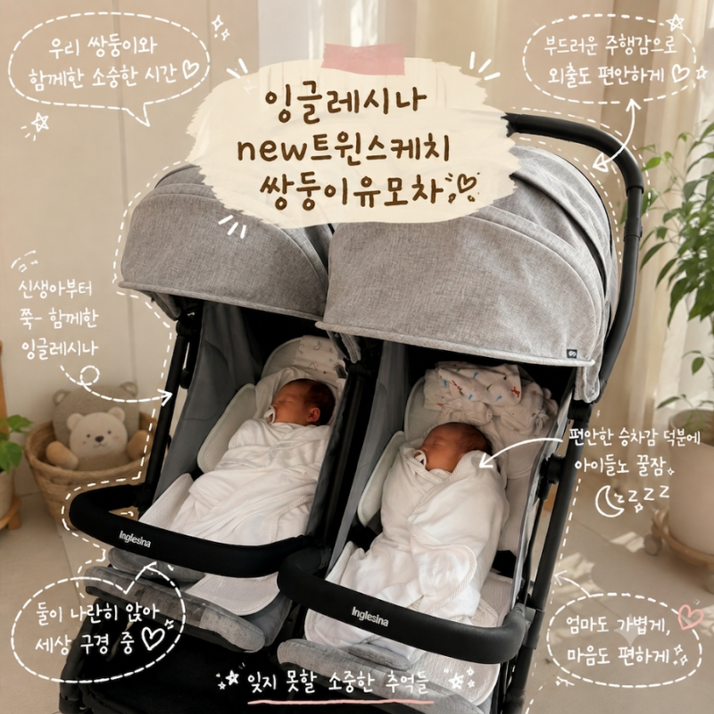 잉글레시나 쌍둥이 유모차와 함께한 시간｜쌍둥이 육아를 든든하게 함께한 유모차 후기