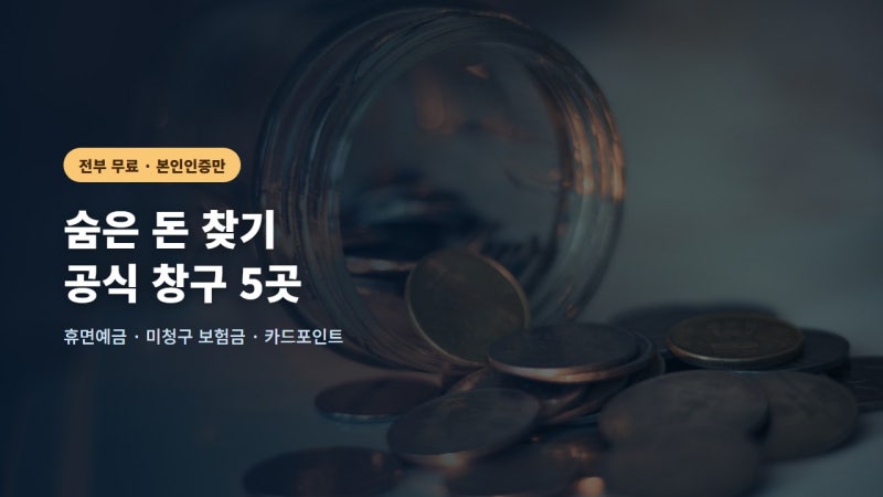 숨은돈찾기, 잠자는 내 돈 5분이면 다 찾아요