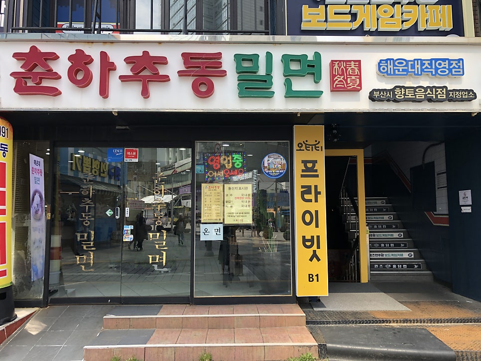 춘하추동밀면 해운대직영점 사진 3