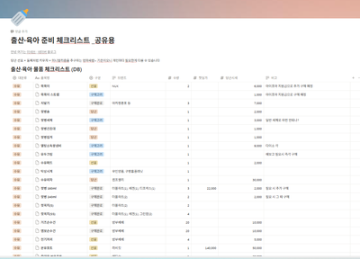브랜드마케터 엄마싸람의 육아용품 리스트 엑셀 노션 링크 공유 (핫딜가, 당근가 정리)