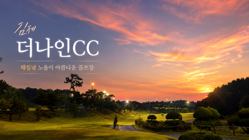 [김제 금구] 한여름 무더위 피해서 다녀온 '김제 더나인CC' 야간 티업 솔직 후기!