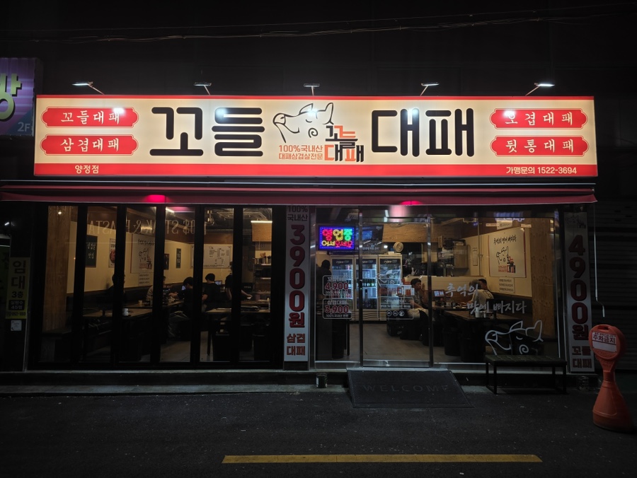 꼬들대패 초읍점 사진 1