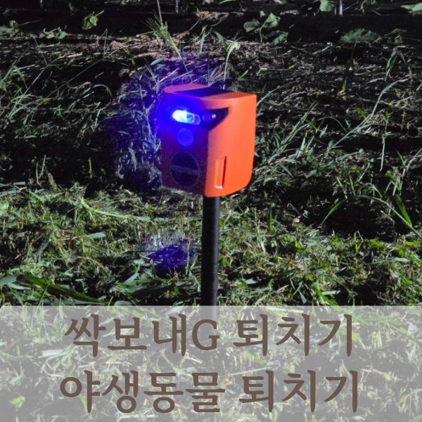 야생동물 멧돼지 고라니 퇴치기! 싹보내G 퇴치기 사용기