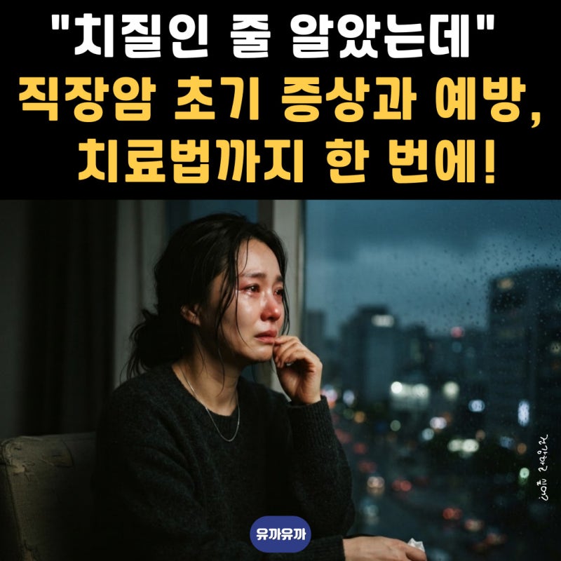 "치질인 줄 알았는데" 직장암 초기 증상과 예방, 치료법까지 한 번에!