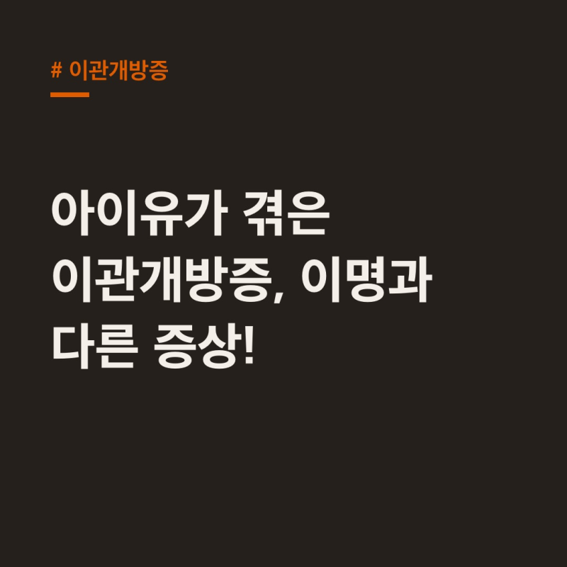 이관개방증: 아이유도 겪는 귀 먹먹함, 이명과 다른 이유