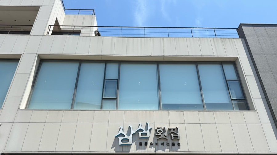 삼삼횟집 사진 2