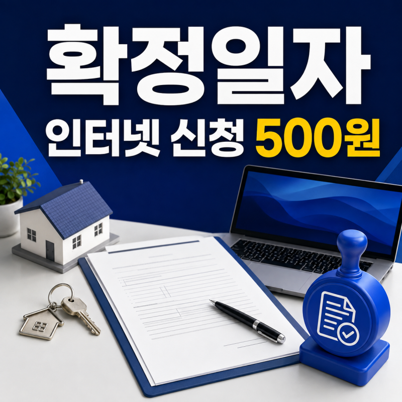 확정일자 인터넷 신청, 500원으로 집에서 받는 순서
