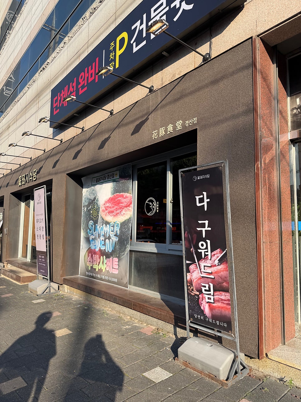 꽃돼지식당 경산점 사진 2